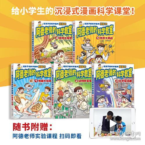 《阿德老师的科学教室》套装5册