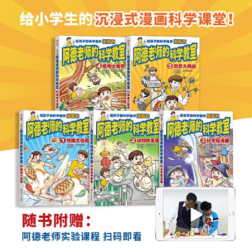 《阿德老师的科学教室》套装5册