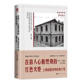 新书--红色起点：在敌人心脏燃烧的红色火炬--上海旧警察中的地下党