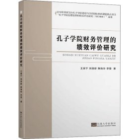 孔子学院财务管理的绩效评估研究