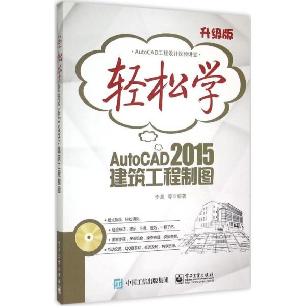 轻松学AutoCAD 2015建筑工程制图