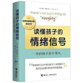 读懂孩子的情绪信号：你的孩子并不淘气 （《星期日泰晤士报》畅销书）