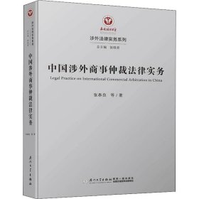 中国涉外商事仲裁法律实务 