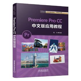 Premiere Pro CC 中文版应用教程