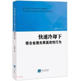 快速冷却下镁合金激光表面改性行为