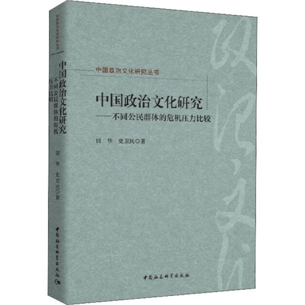 中国政治文化研究：不同公民群体的危机压力比较