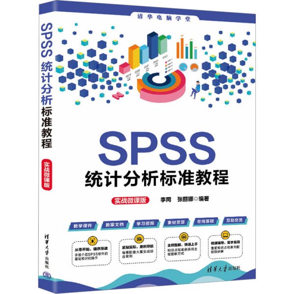 SPSS统计分析标准教程（实战微课版）