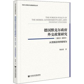 德国默克尔政府外交政策研究（2013—2019）：从克制迈向积极有为