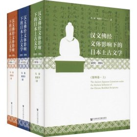 汉文佛经文体影响下的日本上古文学(研究·资料)(全三卷）