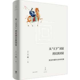 从“天下”国家到民族国家:历史中国的认知与实践