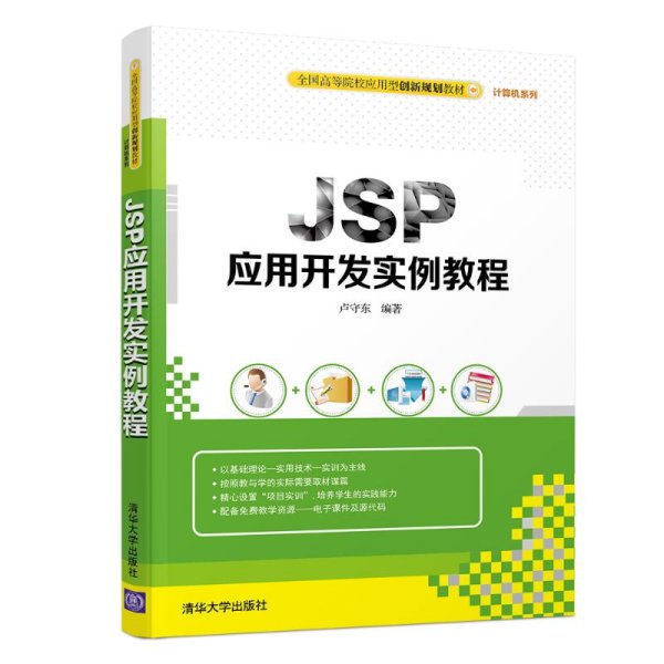 JSP应用开发案例教程/全国高等院校应用型创新规划教材·计算机系列