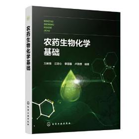 农药生物化学基础化学工业出版社万树青