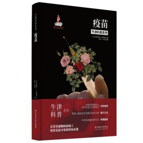 牛津科普系列：疫苗（精装全彩版）后疫情时代，那些我们需要知道的疫苗知识！