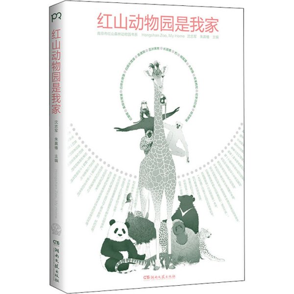 红山动物园是我家 （“世界蕞美的书”得主朱赢椿和人气网红动物园园长沈志军联手打造，真实记录人和动物的温情故事）【浦睿文化出品】