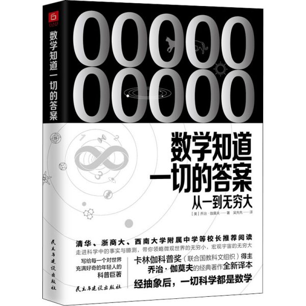 《数学知道一切的答案：从一到无穷大》（联合国教科文组织卡林伽科普奖得主乔治·伽莫夫经典著作全新译本）