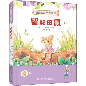 沃园农场生态童话·智取田鼠（送给孩子的大自然童话）