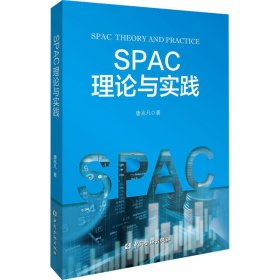 SPAC理论与实践