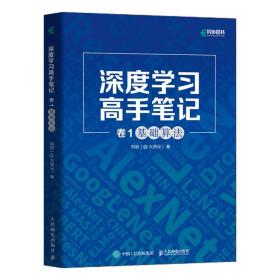 深度学习高手笔记卷1：基础算法（异步图书出品）