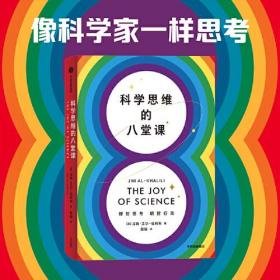 【正版全新】科学思维：科学思维的八堂课（精装）