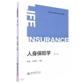 人身保险学第二版第2版万晴瑶立信会计出版社