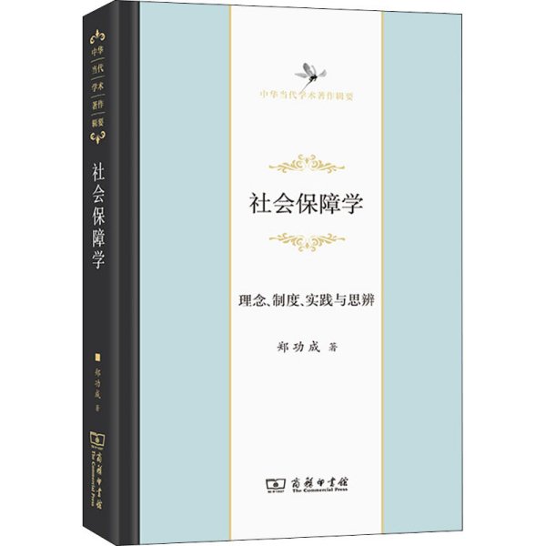 社会保障学 理念、制度、实践与思辨