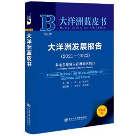 大洋洲蓝皮书：大洋洲发展报告（2021~2022）多元多维的大洋洲地区秩序