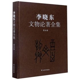 李晓东文物论著全集（第5卷）