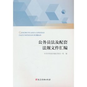 公务员法及配套法规文件汇编