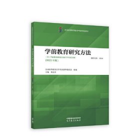 学前教育研究方法