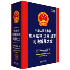 中华人民共和国常用法律法规规章司法解释大全（2024年版）（总第十七版）