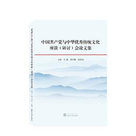 中国共产党与中华优秀传统文化座谈（研讨）会论文集 张执均 主编；马敏；李子林  武汉大学出版社  9787307230644