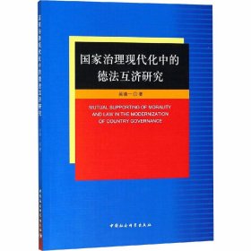 国家治理现代化中的德法互济研究