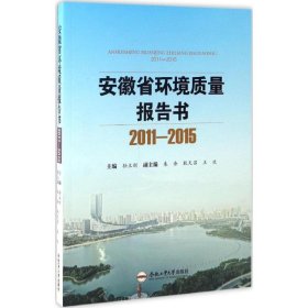 安徽省环境质量报告书（2011-2015）