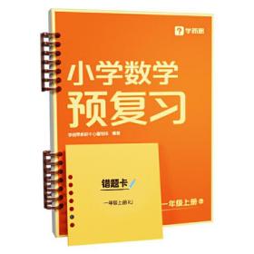 小学数学预复习 1年级上册 RJ（