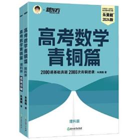 全新正版塑封包装现货速发 新东方 高考数学青铜篇 理科版2024朱昊鲲2000题 定价99元 9787572259777