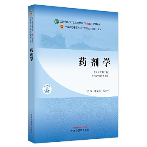 中成药学·全国中医药行业高等教育“十四五”规划教材