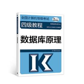 全国计算机等级考试四级教程 数据库原理