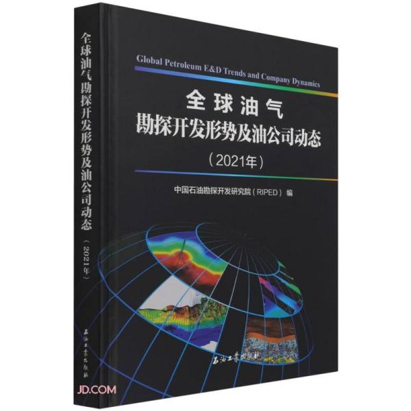 全球油气勘探开发形势及油公司动态(2021年)(精)