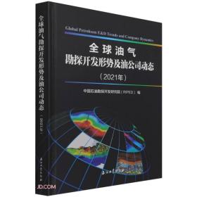 全球油气勘探开发形势及油公司动态（2021年）