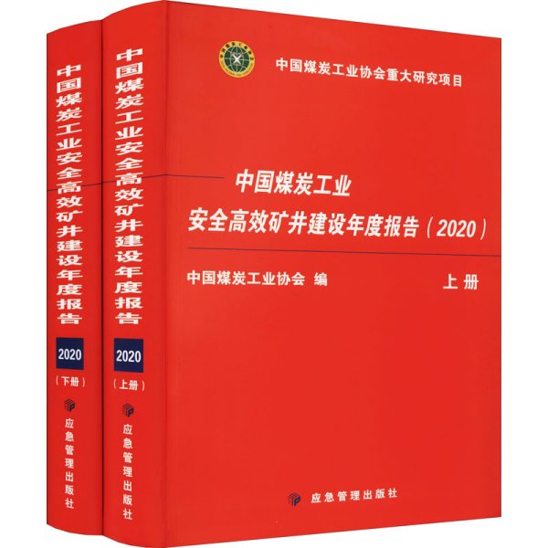 中国煤炭工业安全高效矿井建设年度报告2020（套装上下册）