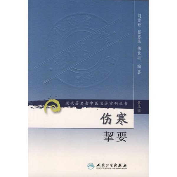 伤寒挈要-(第三辑)：现代著名老中医名著重刊丛书(第三辑)