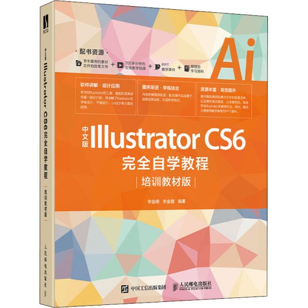 中文版IllustratorCS6完全自学教程（培训教材版）