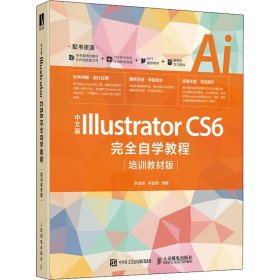 中文版IllustratorCS6完全自学教程（培训教材版）