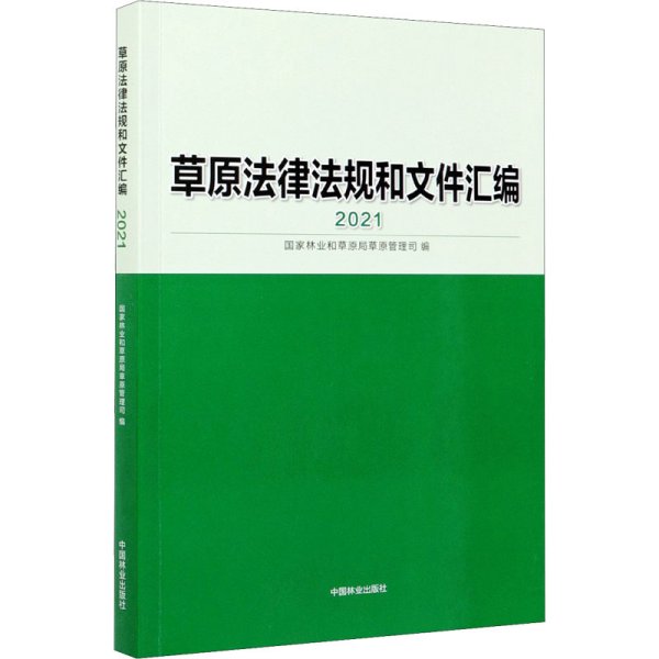 草原法律法规和文件汇编(2021)