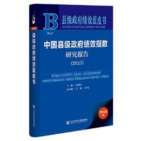 中国县级政府绩效指数研究报告