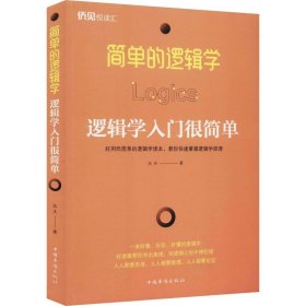 简单的逻辑学：逻辑学入门很简单