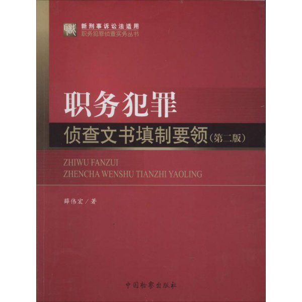 职务犯罪侦查实务丛书（新刑事诉讼法适用）·职务犯罪侦查实务丛书：职务犯罪侦查文书填制要领（第2版）