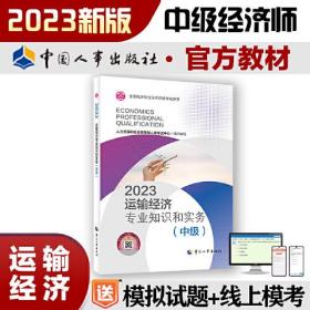 运输经济专业知识和实务(中级) 2023