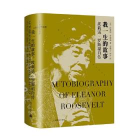 我一生的故事：埃莉诺 罗斯福自传 埃莉诺•罗斯福的自传，她是美国著名的政治家、社会活动家、外交家和作家。 罗斯福总统在任十二年，她做了十二年的“夫人”，创了美国历史之。1945年12月，杜鲁门总统任命她担任美国驻联合国代表团团长，后来又担任联合国人权委员会主席，主导起草了联合国的《世界人权宣言》。1961年，肯尼迪总统再次任命她担任美国驻联合国代表团团长。 埃莉诺•罗斯福是一位不平凡的“夫人”