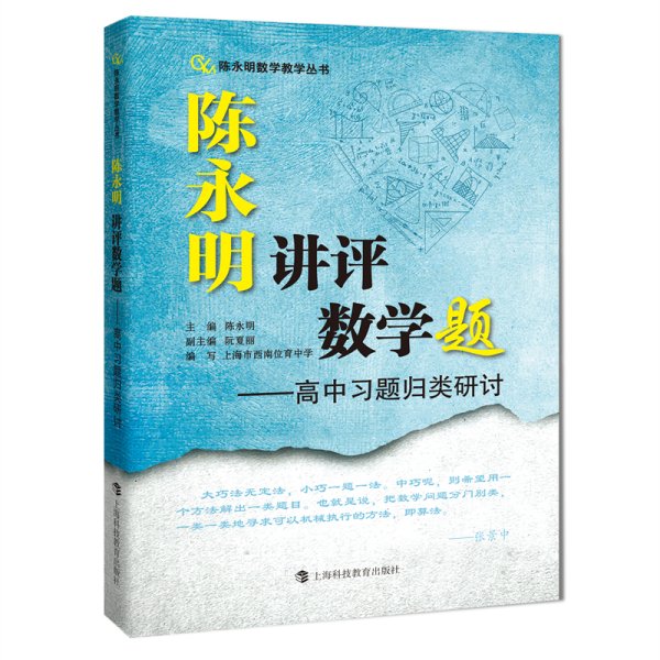 陈永明讲评数学题：高中习题归类研讨（陈永明数学教学丛书）